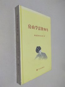 房山學雷鋒50年