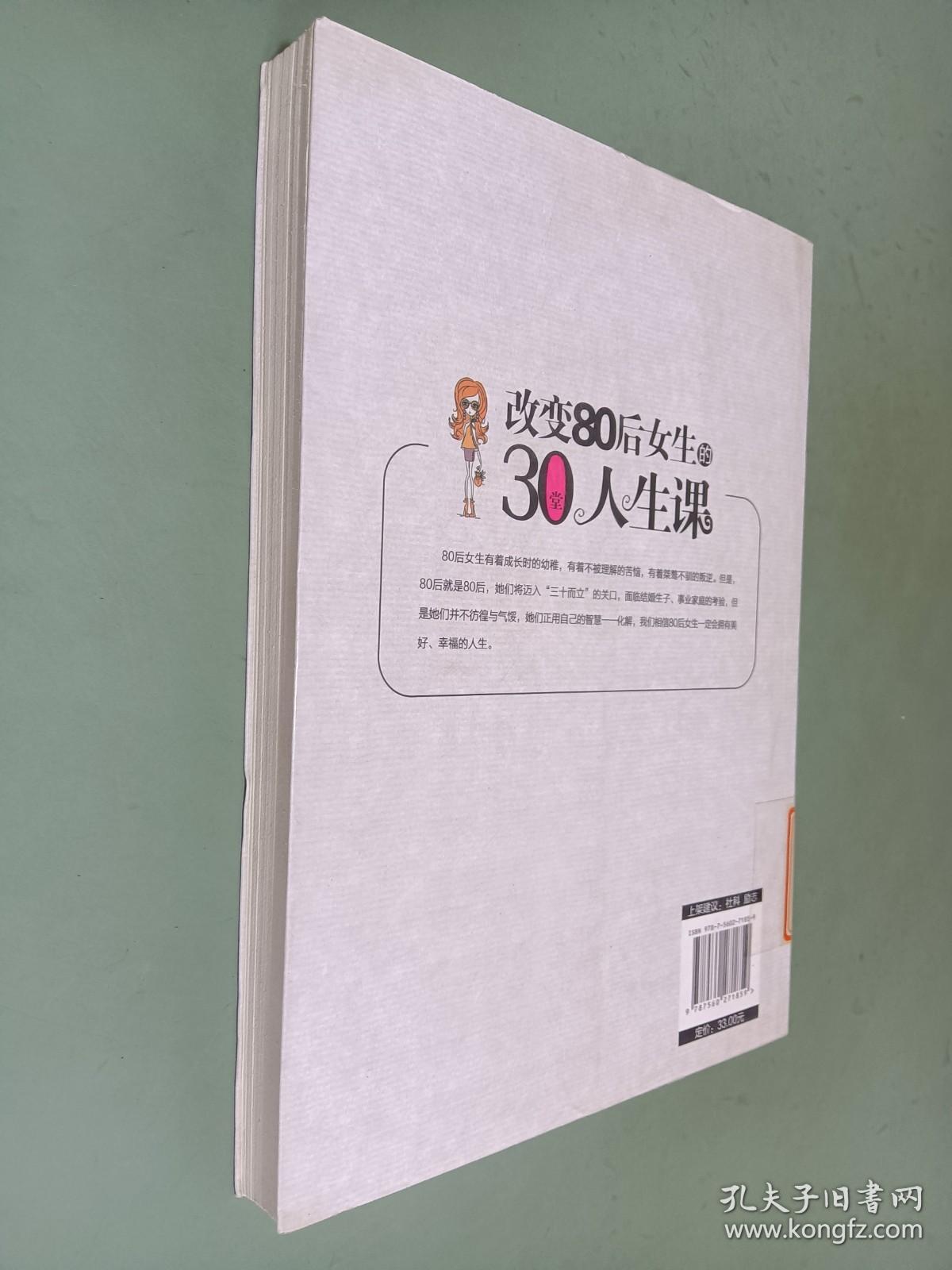 改变80后女生的30堂人生课