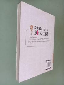 改变80后女生的30堂人生课