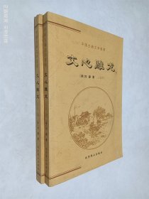 中國古典文學薈萃 文心雕龍（上下）
