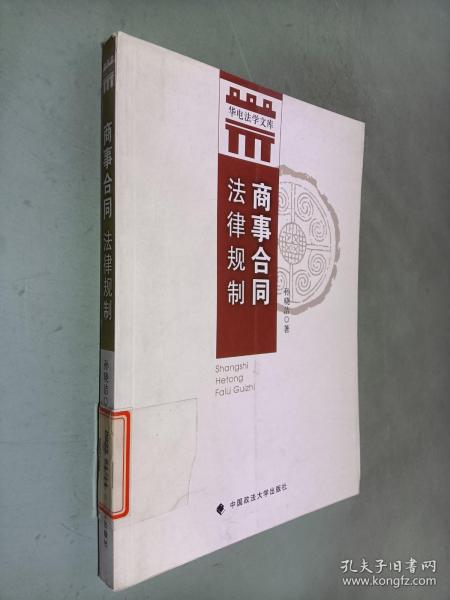 华电法学文库：商事合同法律规制