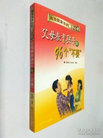 父母教育孩子的96个“不要”