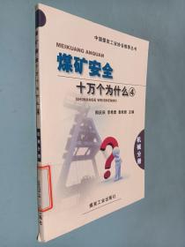 中国煤炭工业协会推荐丛书：煤矿安全十万个为什么（4）（机械分册）