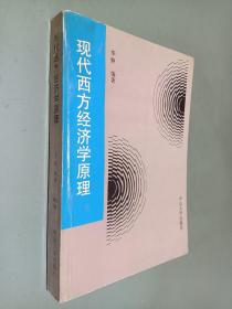 现代西方经济学原理