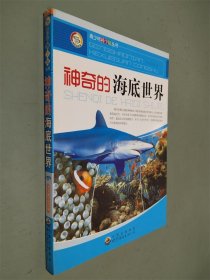 神奇的海底世界——青少年科学馆丛书