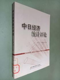中日经济统计评论