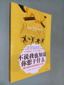 不说我也知道你想干什么：察行观色3秒钟洞悉对方心理