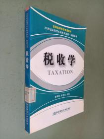 21世纪应用型本科规划教材·财税系列：税收学