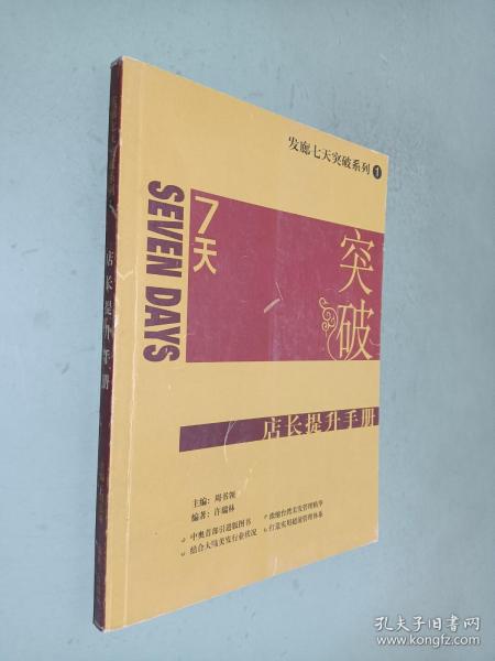 发廊七天突破系列1《7天突破 店长提升手册》