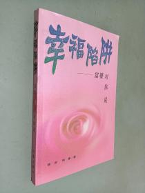 幸福陷阱：富婆对你说