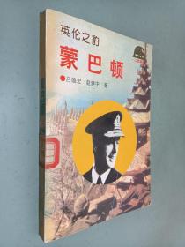 英倫之豹：蒙巴頓