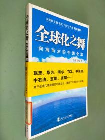 全球化之舞：向海而生的中国企业