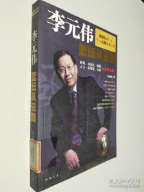 李元偉籃壇風(fēng)云路