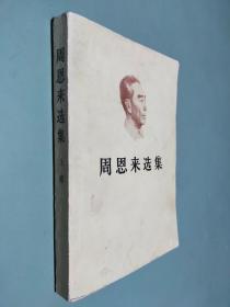 周恩来选集 上卷