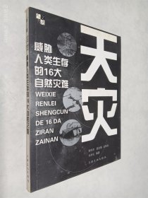 天災威脅人類生存的16大自然災難