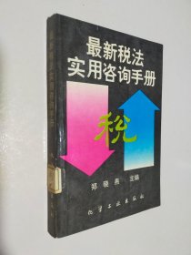 最新税法实用咨询手册