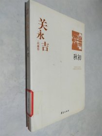 关永吉代表作：秋初