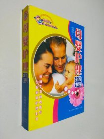 母嬰護理百科全書