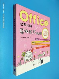 Office效率手册：早做完 不加班