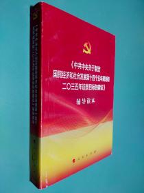 中共中央关于制定国民经济和社会发展第十四个五年规划和二〇三五年远景目标的建议辅导读本