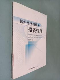 網(wǎng)絡(luò)經(jīng)濟(jì)時(shí)代的投資管理