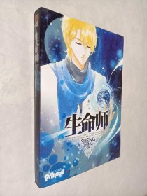 生命师
