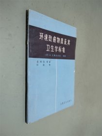 环境致癌物质及其卫生学标准