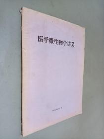 医学微生物学讲义