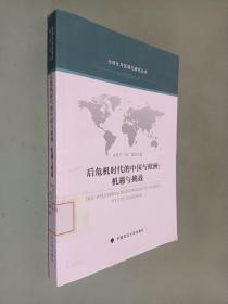 全球化与区域化研究丛书·后危机时代的中国与欧洲：机遇与挑战