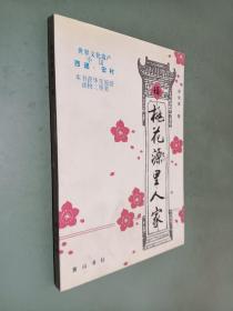 桃花源里人家（签名本）