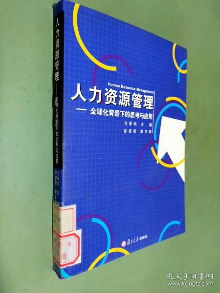 复旦大学管理学教材系列：人力资源管理（全球化背景下的思考与应用）