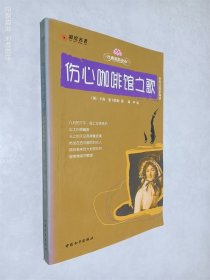 彩绘名著：伤心咖啡馆之歌