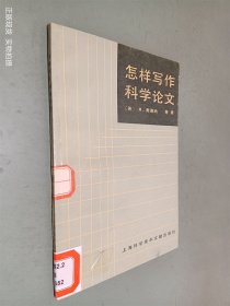 怎样写作科学论文