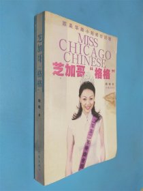芝加哥“格格”