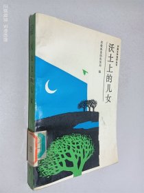 沃土上的儿女