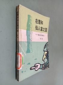 在鹰和仙人掌之国——墨西哥散记