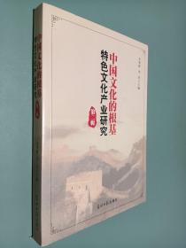 中国文化的根基：特色文化产业研究（第二辑）