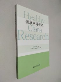 健康中国研究（第一辑）