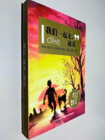 我们一起走，迪克