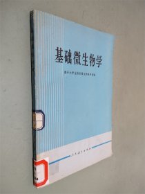 基础微生物学