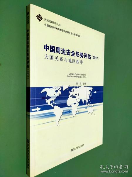 中国周边安全形势评估（2017）：大国关系与地区秩序