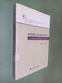 信用担保人权利救济之研究：以保证人权利制度完善为研究视角