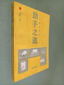 助手之道 談秘書工作