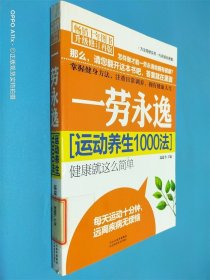 一勞永逸(運(yùn)動(dòng)養(yǎng)生1000法升級(jí)修訂再版)