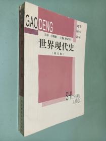 世界現代史（修訂版）