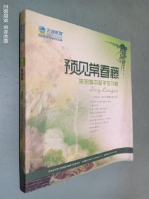 预见常春藤，美国高中留学学攻略