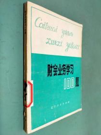 財(cái)會(huì)業(yè)務(wù)學(xué)習(xí)100題
