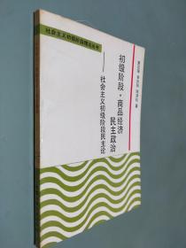 初级阶段 商品经济 民主政治 社会主义初级阶段民主论