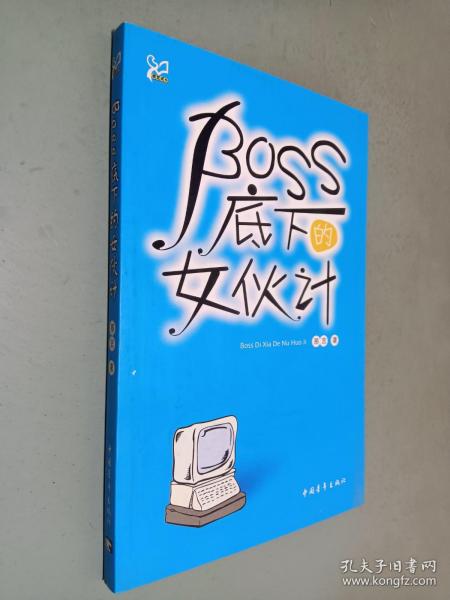 感觉成长：BOSS底下的女伙计