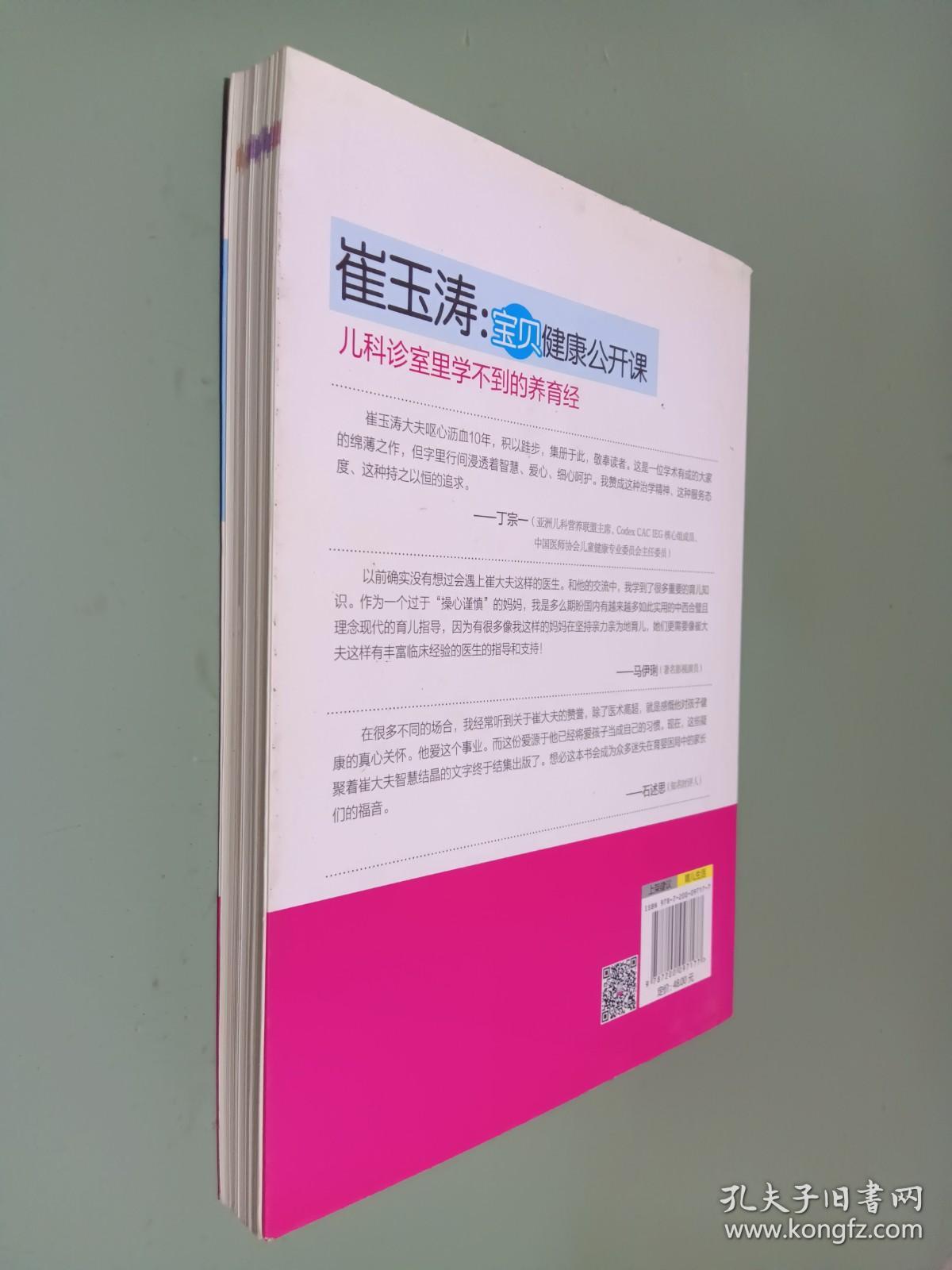 崔玉涛：宝贝健康公开课